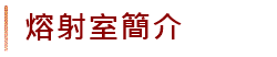 熔射室簡介