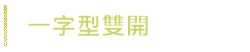 一字型雙開