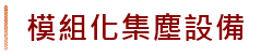 模組化集塵設備